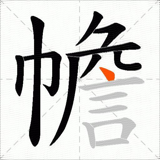幨