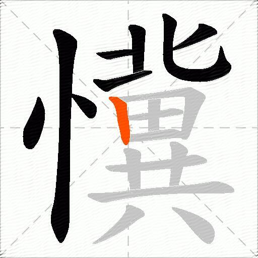 懻