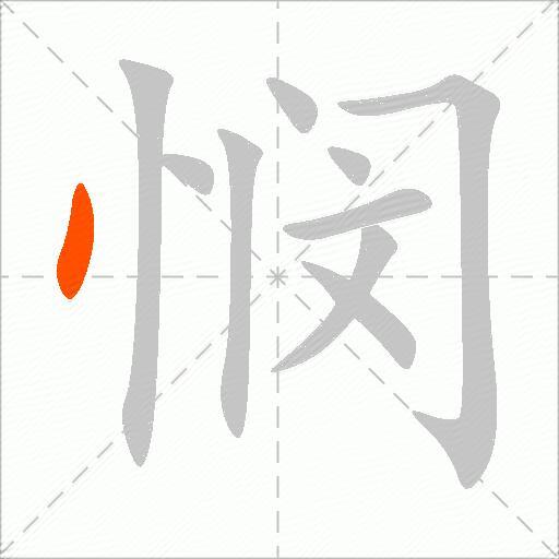 悯