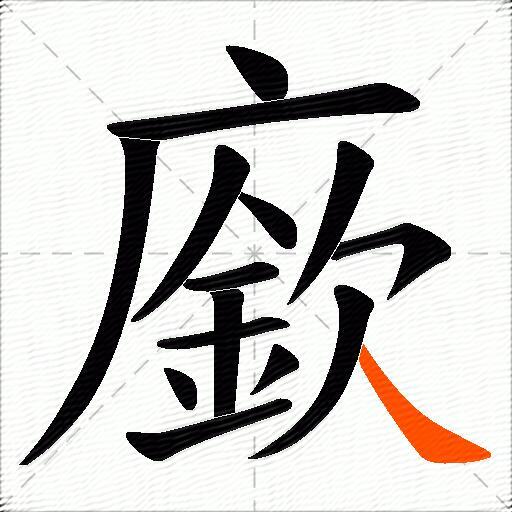 廞
