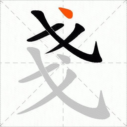 戔