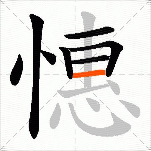 憓