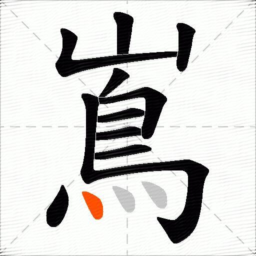 嶌