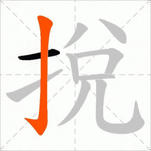 挩