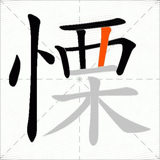 慄