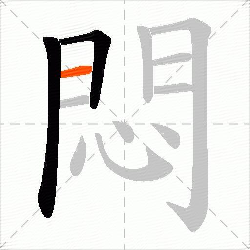 悶