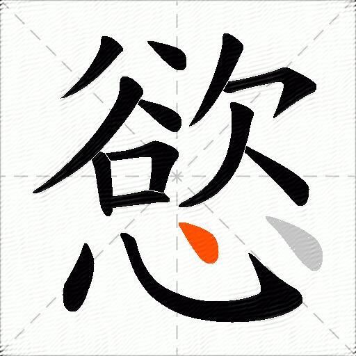 慾
