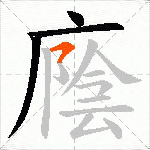 廕