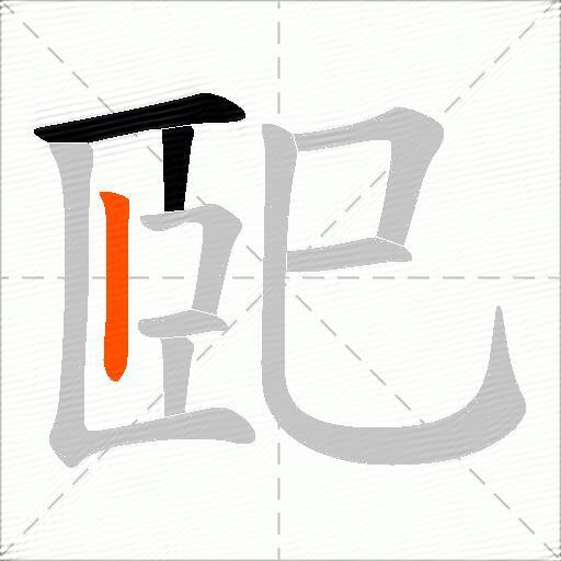 巸