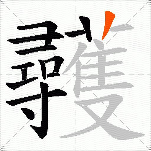 彠