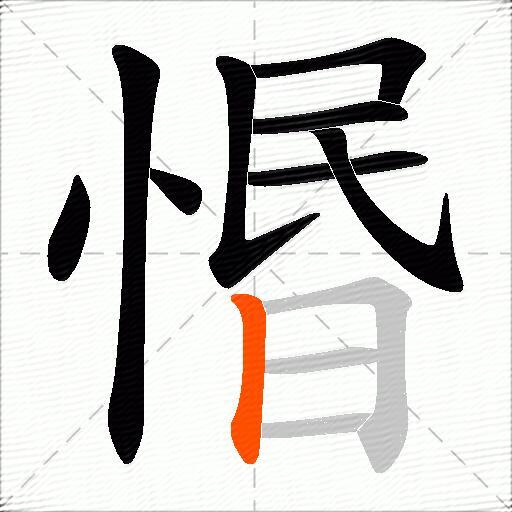 惽