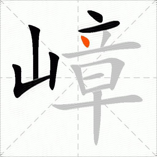 嶂
