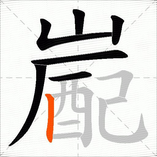 嶏