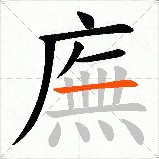 廡