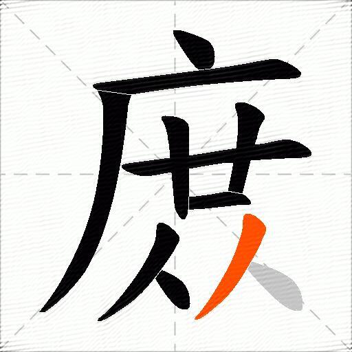 庻