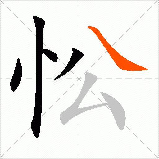 忪