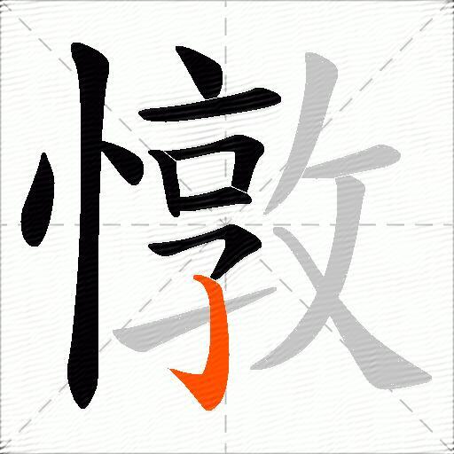 憞