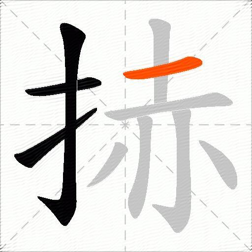 捇
