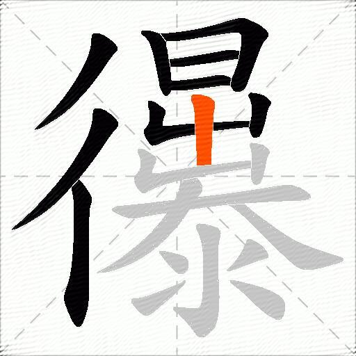 忁