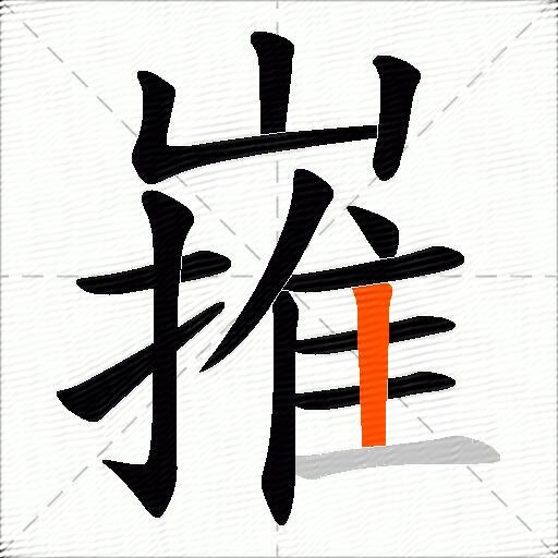 嶊