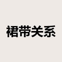 裙带关系是什么意思
