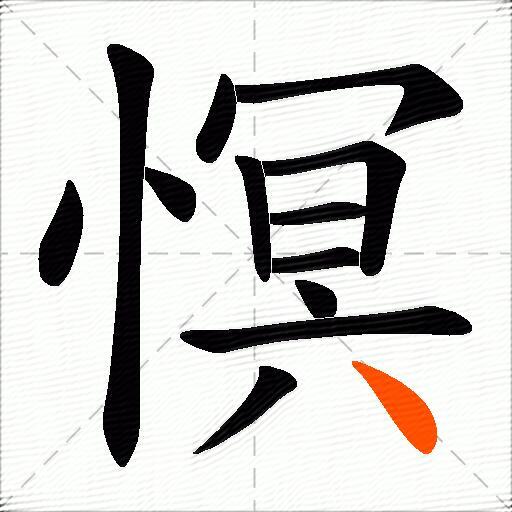 慏