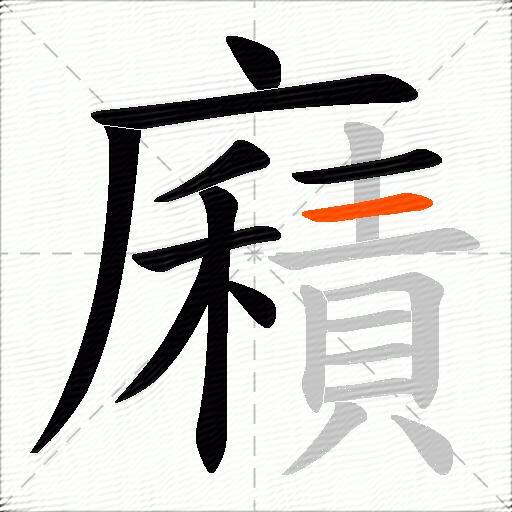 廭