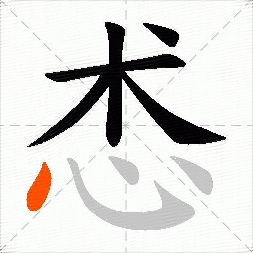 怸