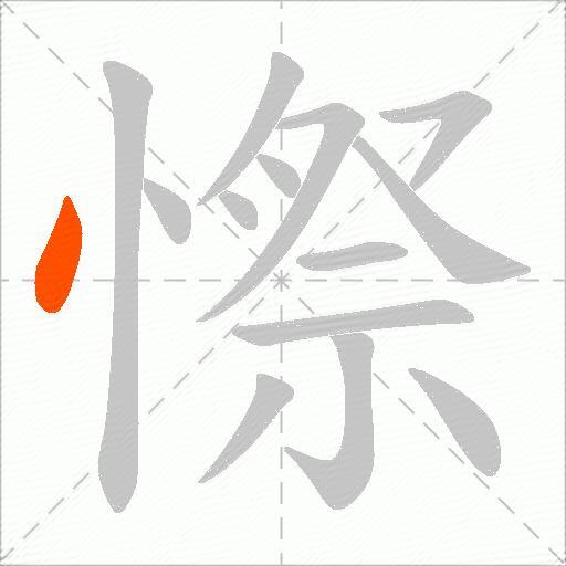 憏