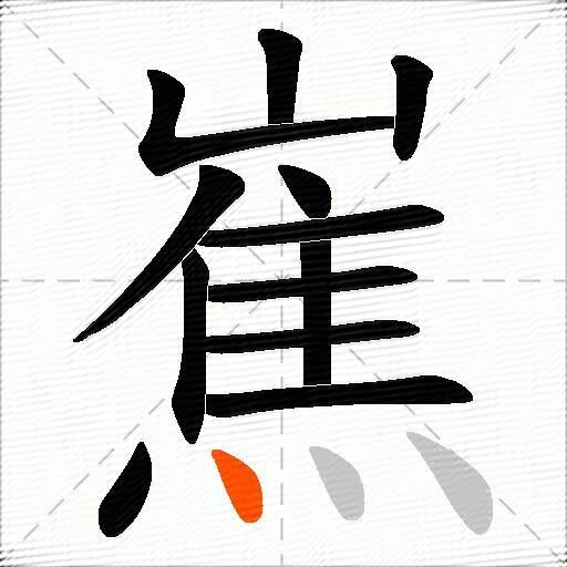 嶣