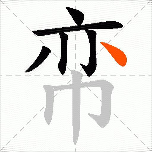 帟