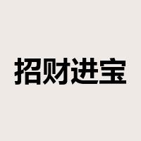 招财进宝是什么意思