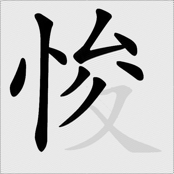悛