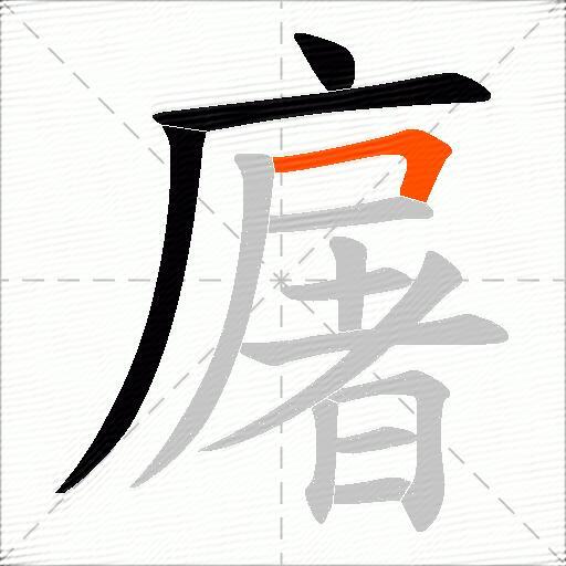 廜