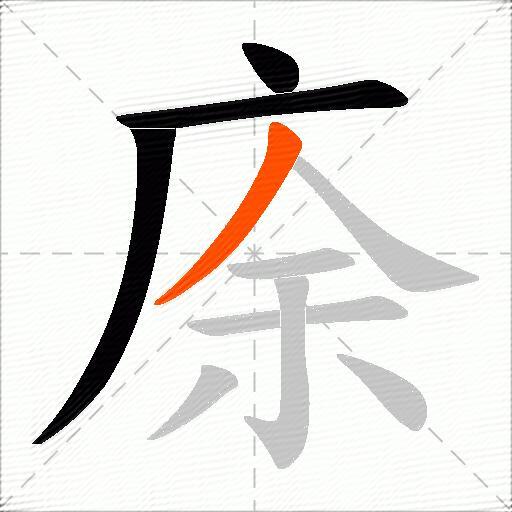 庩