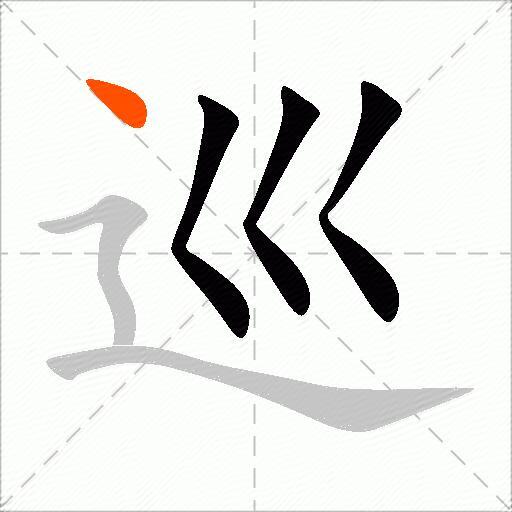 巡