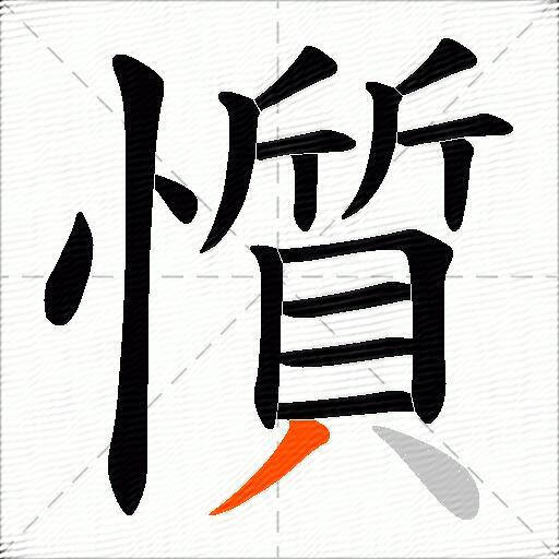 懫