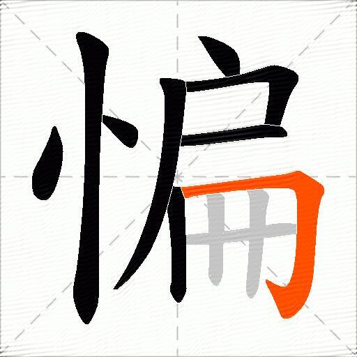 惼