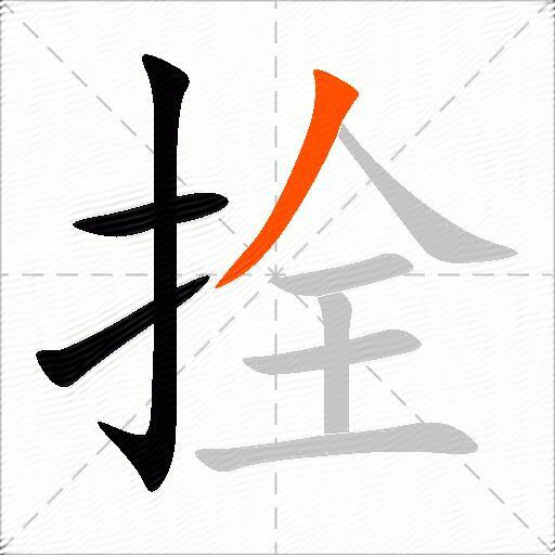 拴