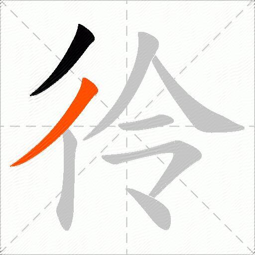 彾