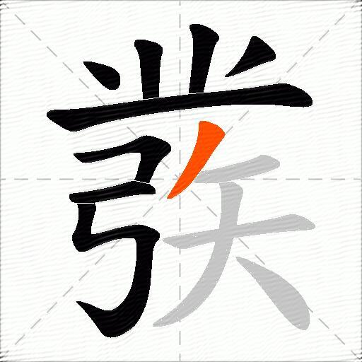 彂