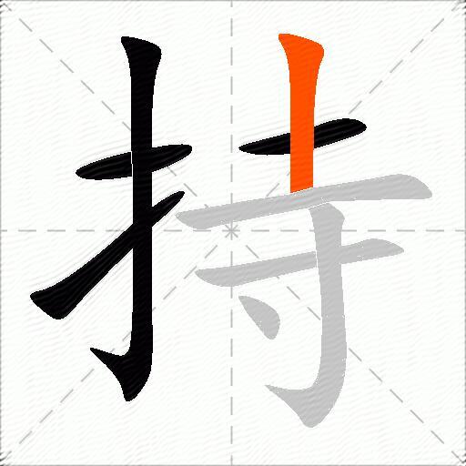 持