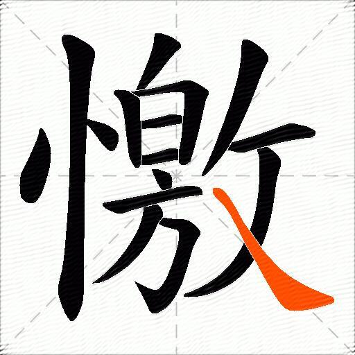 憿