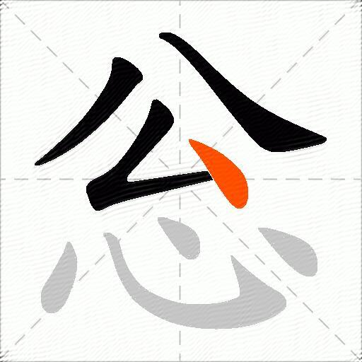 忩