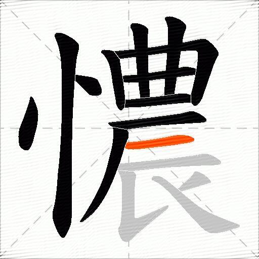 憹