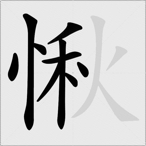 愀