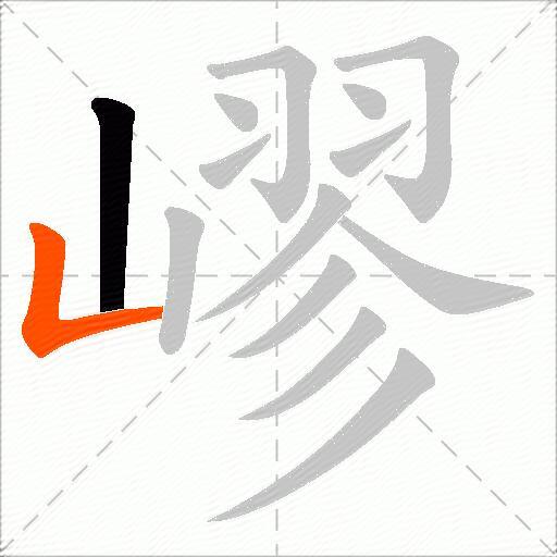 嵺