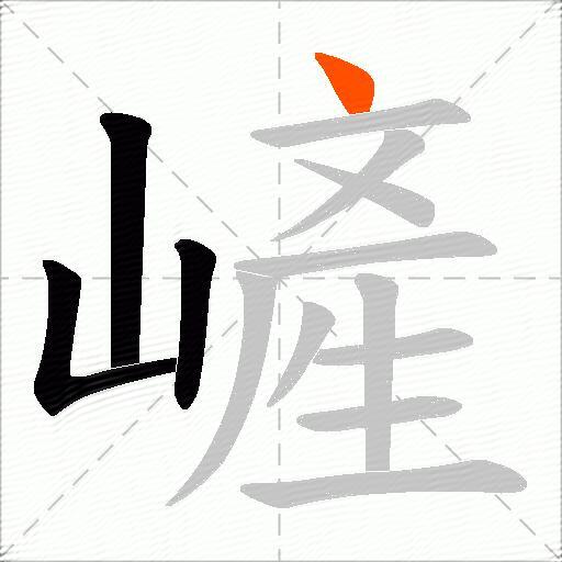 嵼
