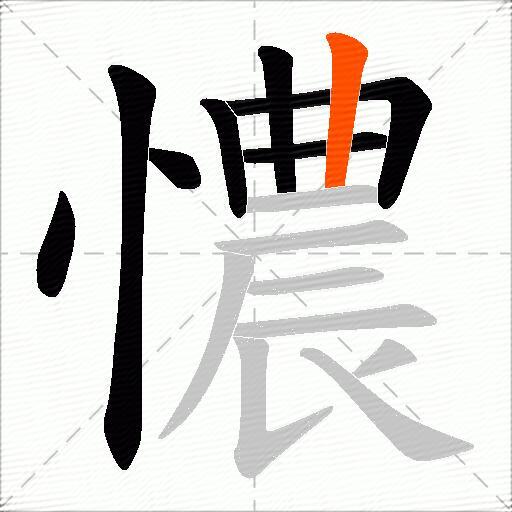 憹