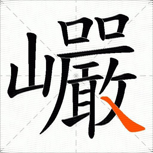 巗